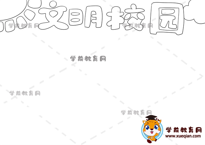 文明校园手抄报