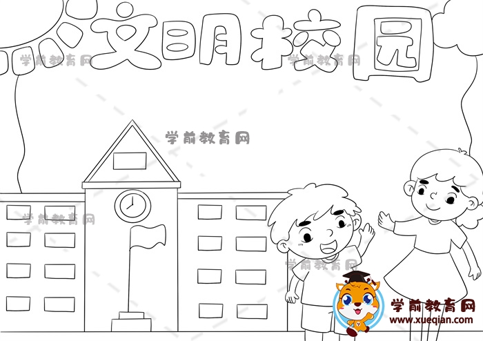 文明校园手抄报