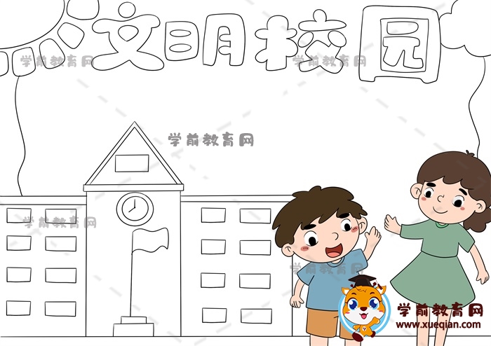文明校园手抄报