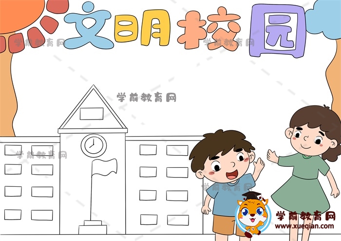 文明校园手抄报