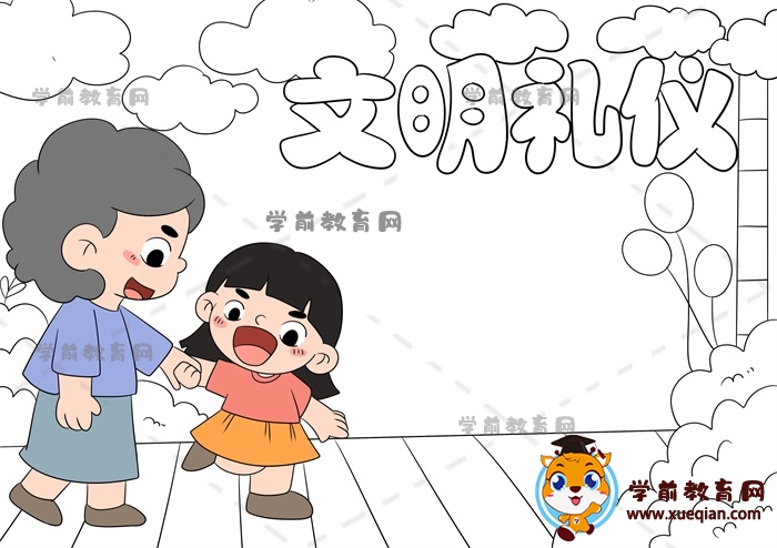 文明礼仪手抄报