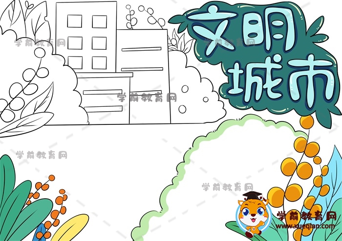 文明城市手抄报