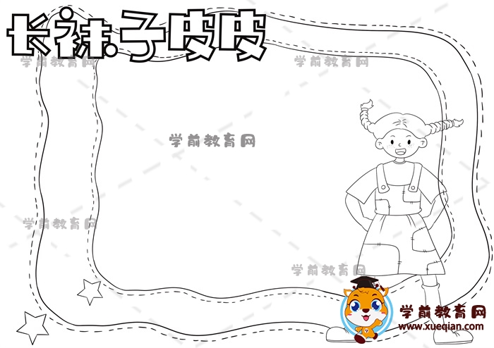 长袜子皮皮手抄报