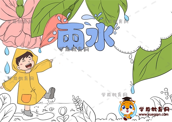 雨水手抄报