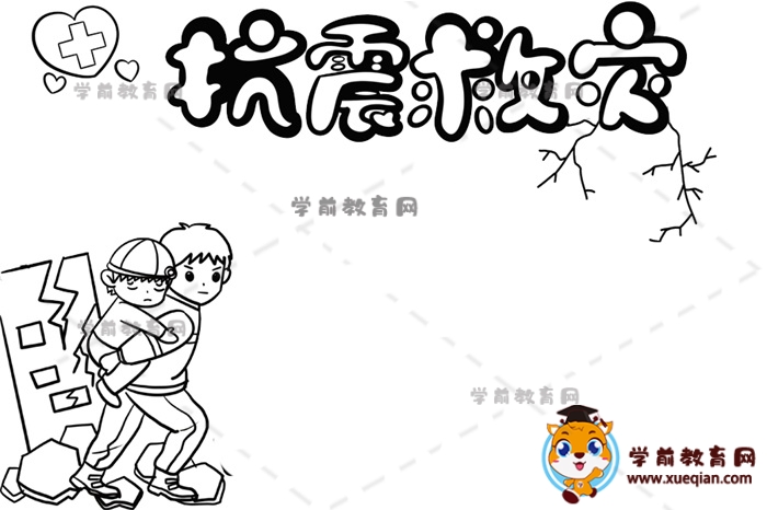 抗震救灾手抄报
