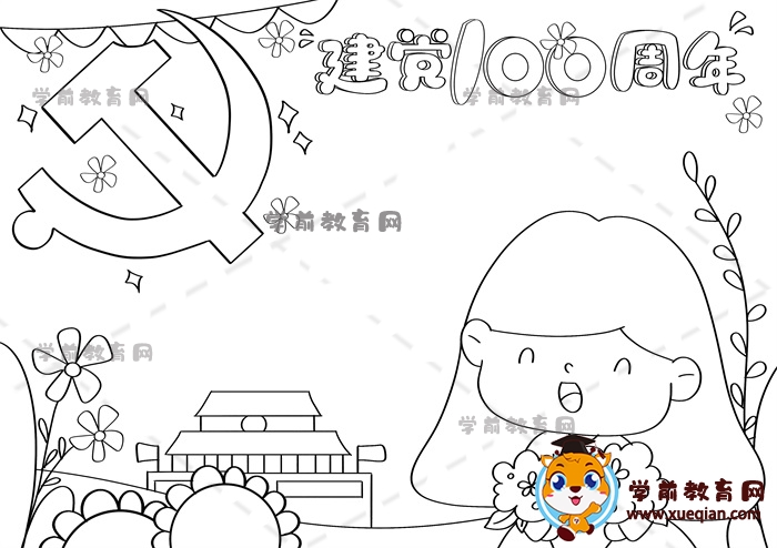 建党100周年手抄报