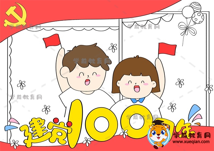 建党100周年手抄报