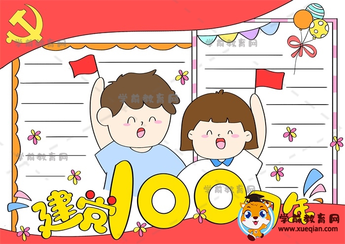 建党100周年手抄报