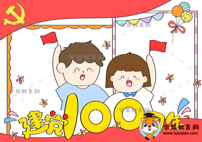 建党100周年手抄报