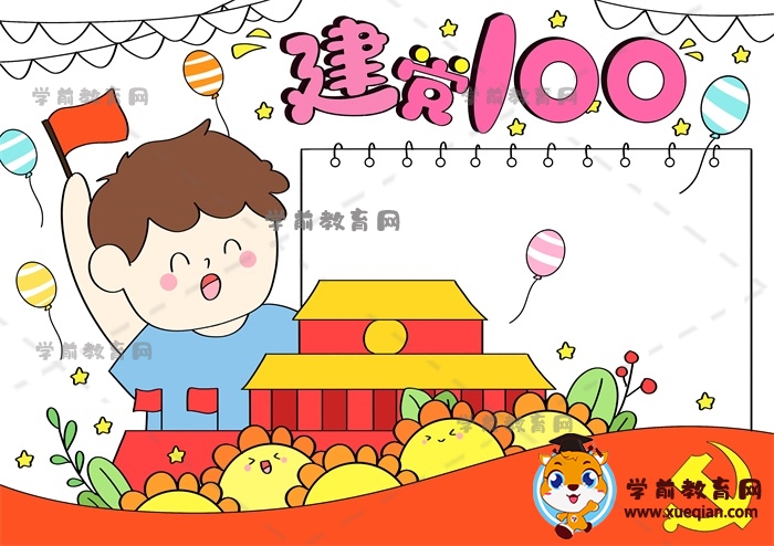 建党100周年手抄报