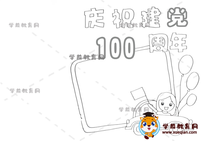 庆祝建党100周年手抄报