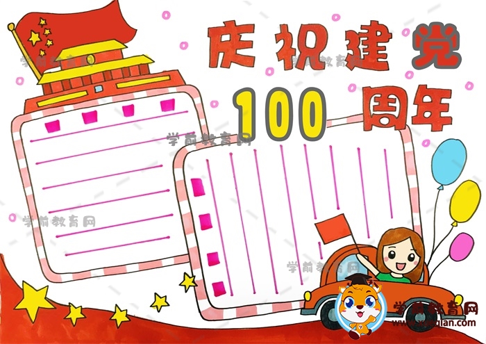 庆祝建党100周年手抄报