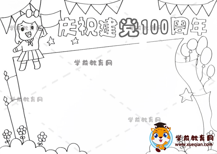 庆祝建党100周年手抄报