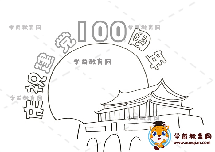 庆祝建党100周年手抄报