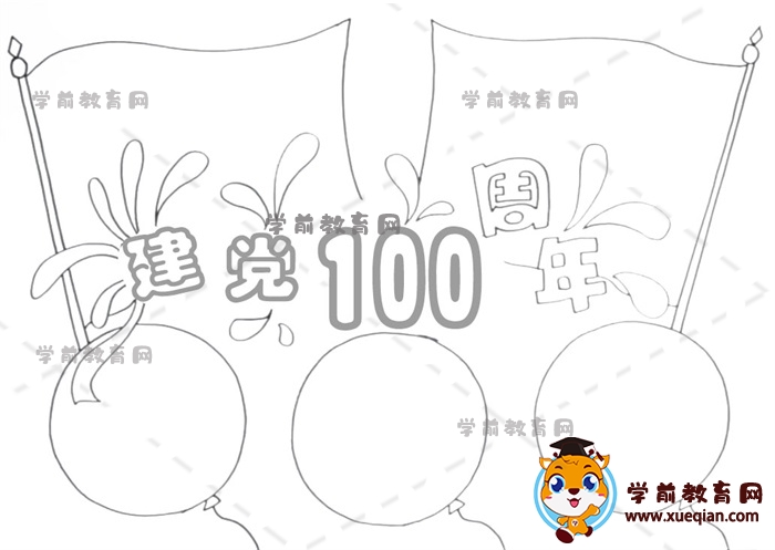 建党100周年手抄报