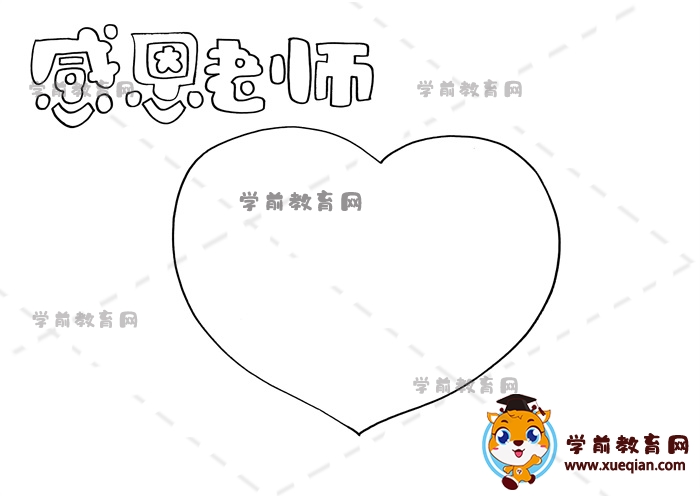 感恩老师手抄报