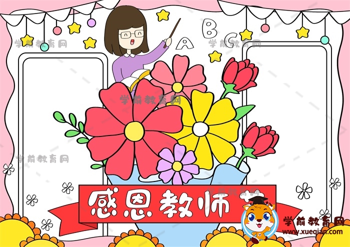 感恩教师节手抄报