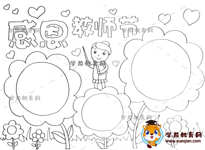 感恩教师节手抄报