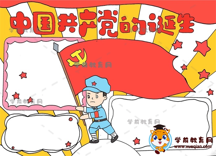 中国共产党的诞生手抄报