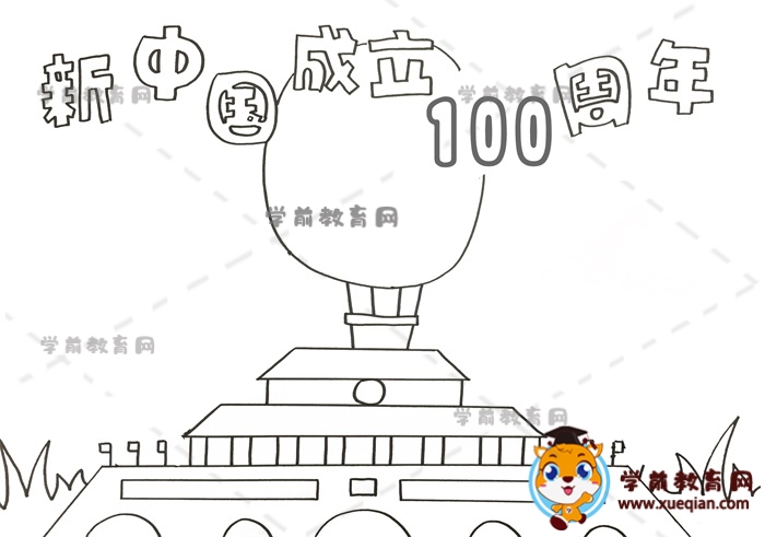 新中国成立100周年手抄报