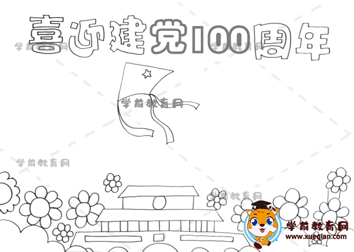 喜迎建党100周年手抄报