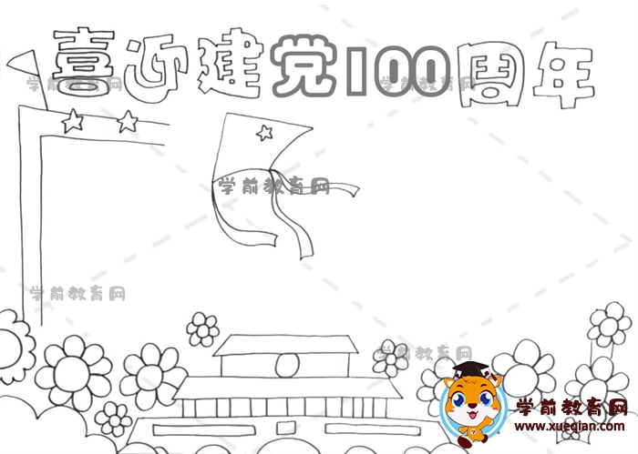 喜迎建党100周年手抄报