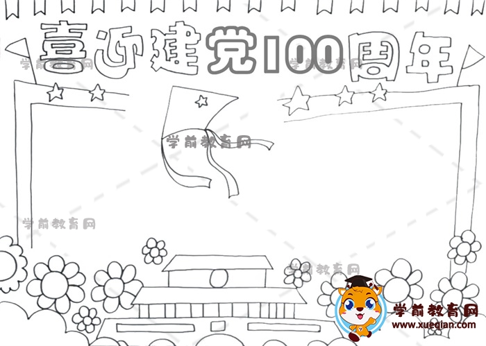 喜迎建党100周年手抄报