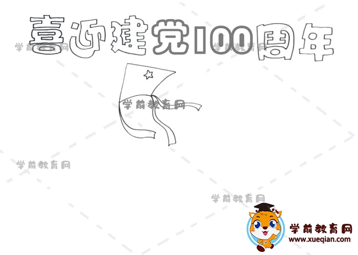 喜迎建党100周年手抄报