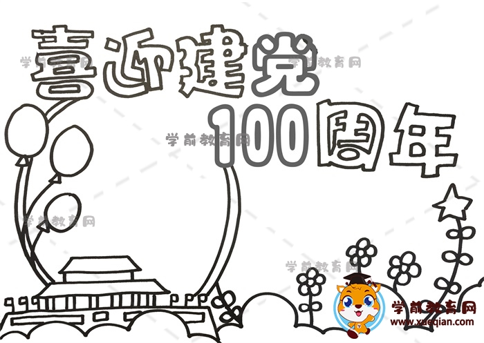 喜迎建党100周年手抄报