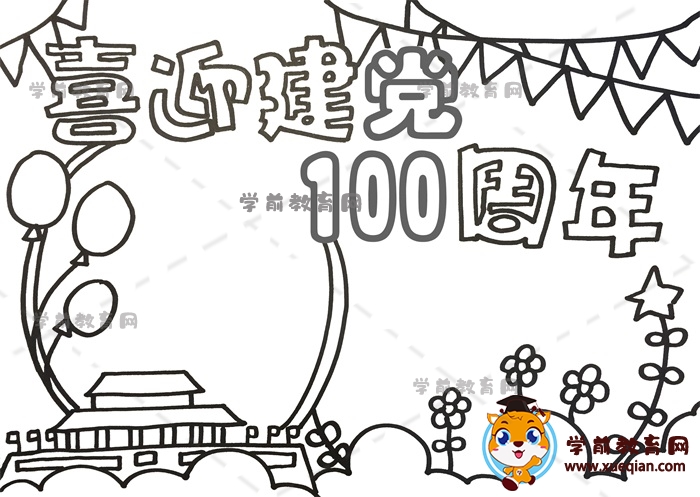 喜迎建党100周年手抄报