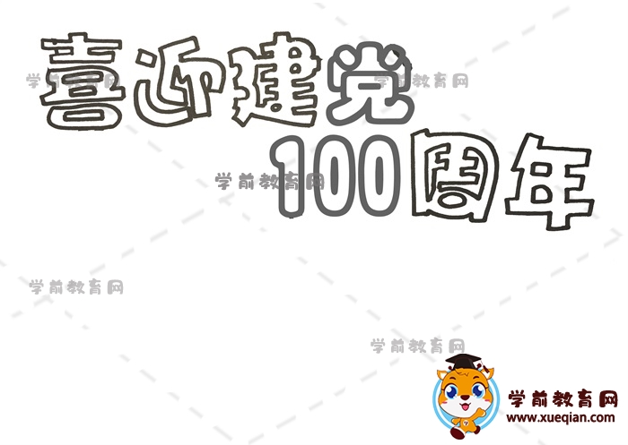 喜迎建党100周年手抄报