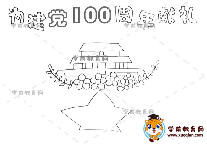 为建党100周年献礼手抄报