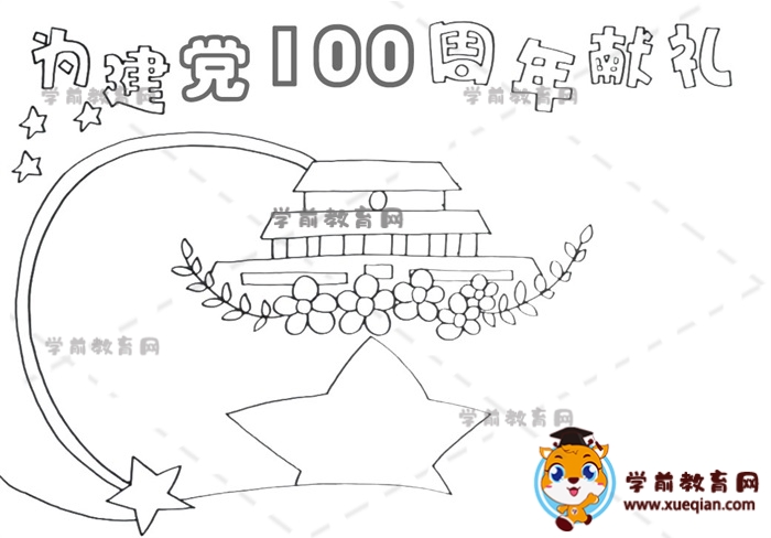 为建党100周年献礼手抄报