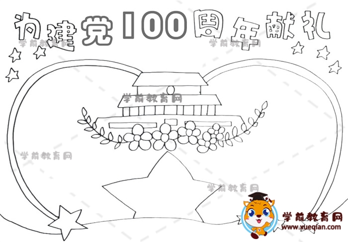 为建党100周年献礼手抄报