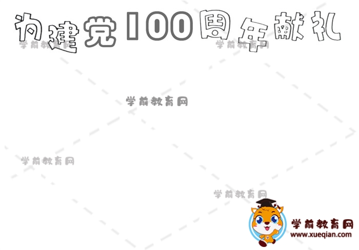 为建党100周年献礼手抄报