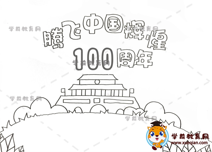 腾飞中国辉煌100周年手抄报