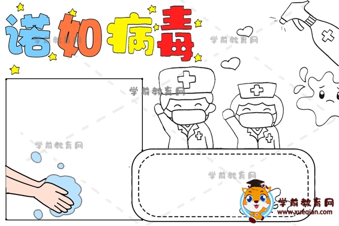 小学生病毒手抄报简单图片