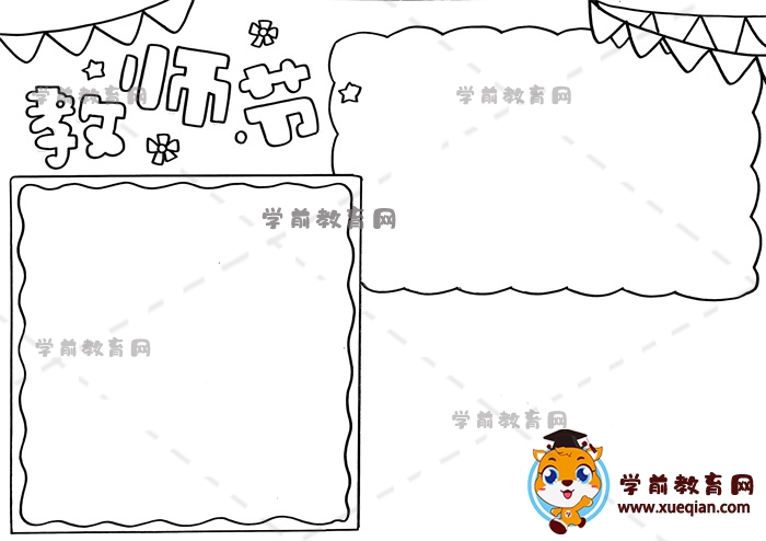 教师节手抄报