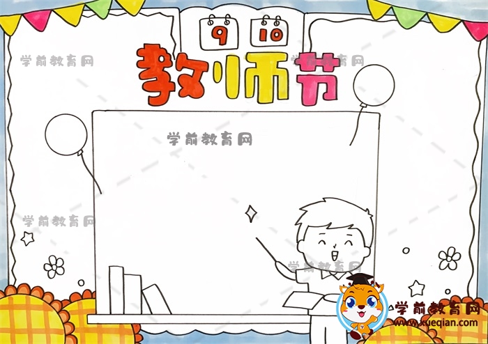 教师节手抄报