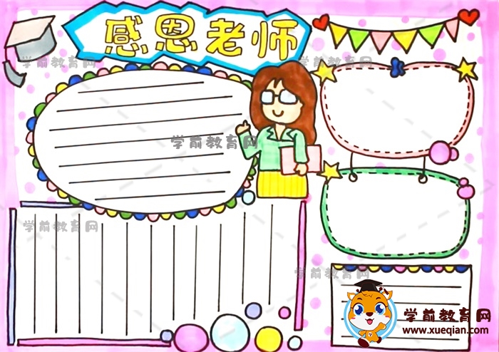 感恩老师手抄报