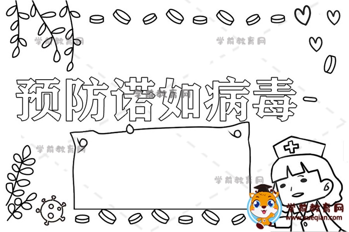 预防诺如病毒手抄报