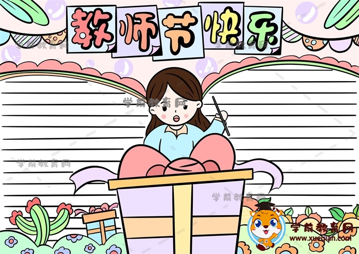 教师节快乐手抄报