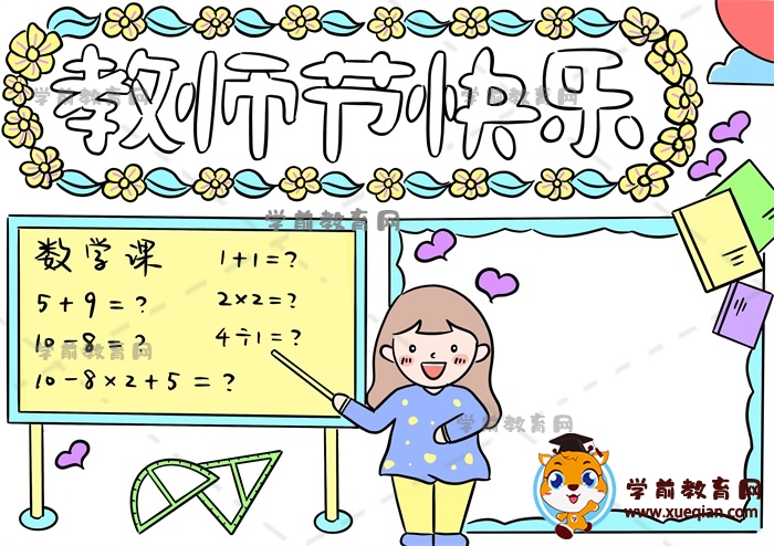 教师节快乐手抄报