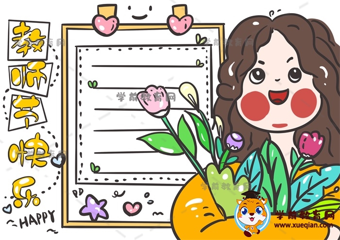 教师节快乐手抄报