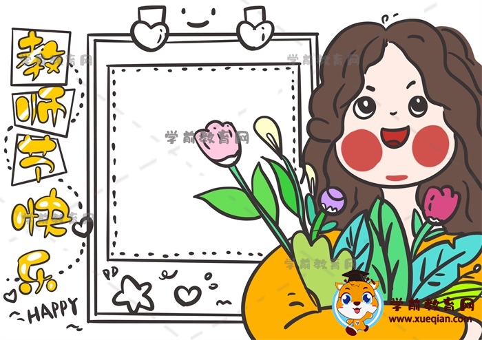 教师节快乐手抄报