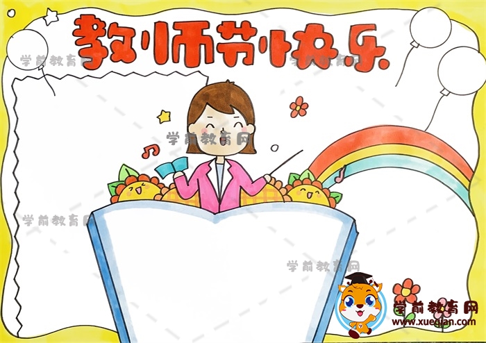 教师节快乐手抄报