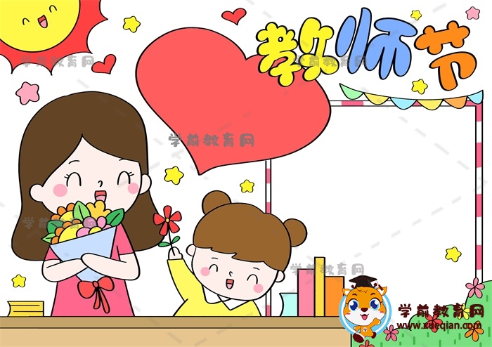 教师节手抄报