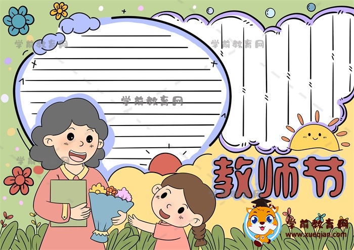 教师节手抄报
