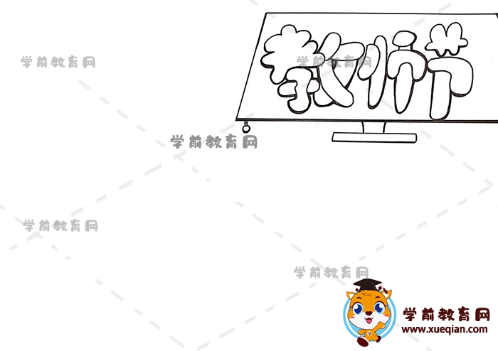 教师节手抄报