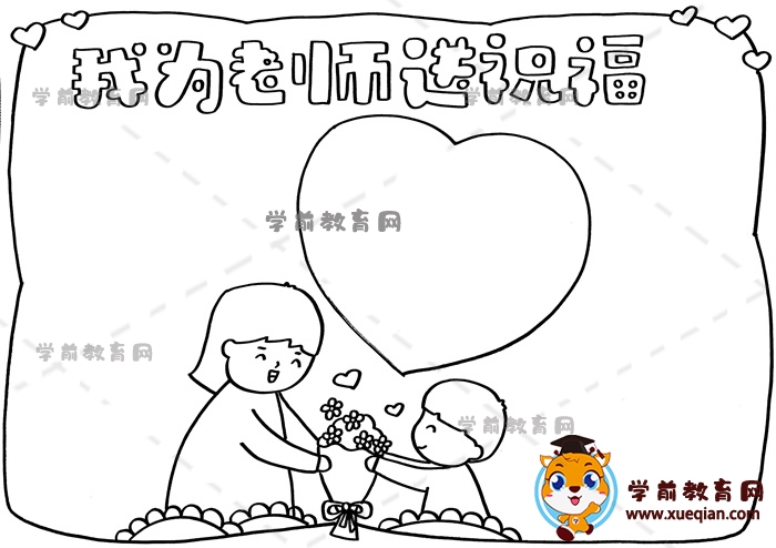 我为老师送祝福手抄报